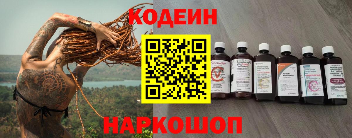 Домодедово  Кодеиновый сироп Lean Purple Drank  Вход с VPN  Кодеиновый сироп Lean напиток Lean (лин) 
